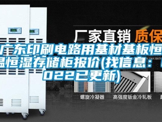 知識(shí)百科廣東印刷電路用基材基板恒溫恒濕存儲(chǔ)柜報(bào)價(jià)(找信息：2022已更新)