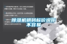 除濕機明碼標價說你不容易