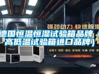 知識百科德國恒溫恒濕試驗箱品牌（高低溫試驗箱進口品牌）