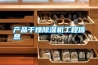 產品干燥除濕機工程信息
