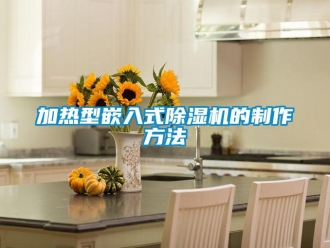 行業新聞加熱型嵌入式除濕機的制作方法