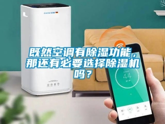 行業新聞既然空調有除濕功能，那還有必要選擇除濕機嗎？