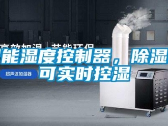 知識百科智能濕度控制器，除濕機可實時控濕