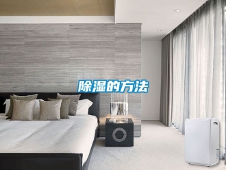 企業新聞除濕的方法