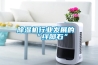 除濕機(jī)行業(yè)發(fā)展的“絆腳石”