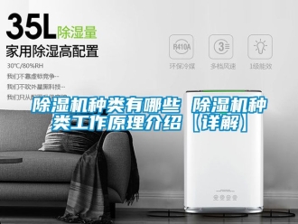 行業新聞除濕機種類有哪些 除濕機種類工作原理介紹【詳解】