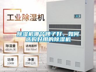 行業(yè)新聞除濕機哪個牌子好，如何選購好用的除濕機