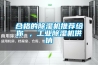 合格的除濕機(jī)推薦給你 ，工業(yè)除濕機(jī)供銷(xiāo)