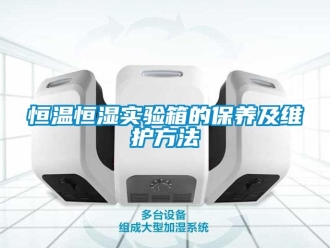 知識百科恒溫恒濕實驗箱的保養(yǎng)及維護(hù)方法