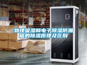 常見問題物理吸濕和電子除濕防潮箱的除濕原理及區別