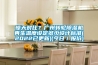 驚天對比？廣州轉輪除濕機再生溫度設定多少設計標準(2022已更新)(今日／報價)