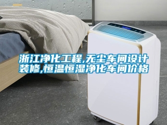 知識百科浙江凈化工程,無塵車間設計裝修,恒溫恒濕凈化車間價格