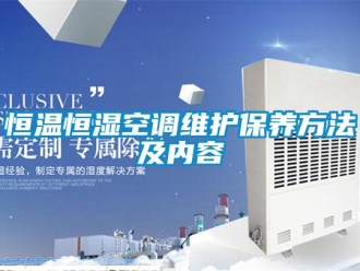 知識(shí)百科恒溫恒濕空調(diào)維護(hù)保養(yǎng)方法及內(nèi)容