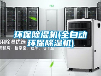 行業新聞環保除濕機(全自動環保除濕機)