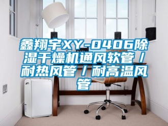 行業新聞鑫翔宇XY-0406除濕干燥機通風軟管／耐熱風管／耐高溫風管