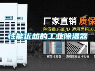 行業新聞性能優越的工業除濕器
