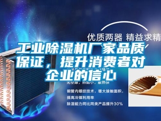 企業新聞工業除濕機廠家品質保證，提升消費者對企業的信心