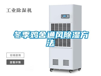 企業新聞冬季雞舍通風除濕方法