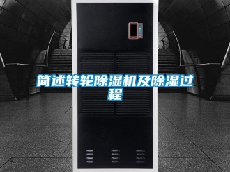 常見問題簡述轉(zhuǎn)輪除濕機及除濕過程