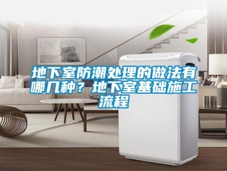 企業新聞地下室防潮處理的做法有哪幾種？地下室基礎施工流程