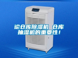 行業(yè)新聞?wù)搨}庫除濕機(jī) 倉庫抽濕機(jī)的重要性！