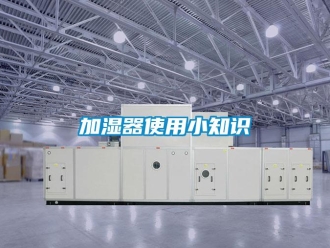 行業(yè)新聞加濕器使用小知識