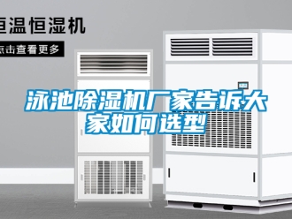 行業新聞泳池除濕機廠家告訴大家如何選型