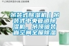 吊裝式除濕機｜吊裝式中央管道除濕機，吊頂暗裝省空間全屋除濕