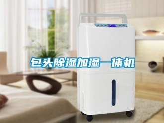 企業(yè)新聞包頭除濕加濕一體機