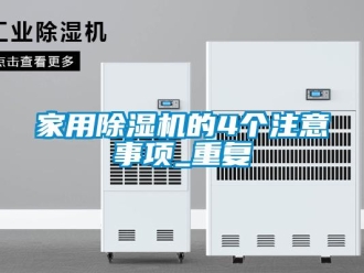 常見問題家用除濕機的4個注意事項_重復