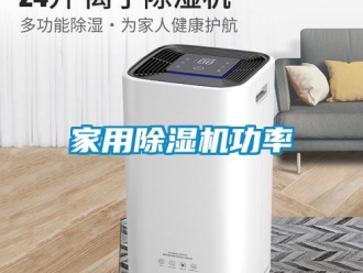 行業(yè)新聞家用除濕機功率