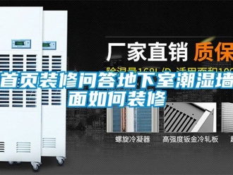 企業(yè)新聞首頁(yè)裝修問(wèn)答地下室潮濕墻面如何裝修