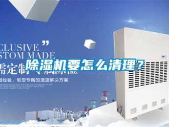 行業(yè)新聞除濕機(jī)要怎么清理？