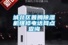 城北區(qū)普騰除濕機(jī)維修電話網(wǎng)點(diǎn)查詢