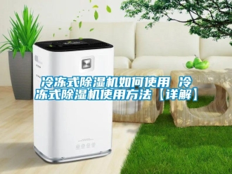 行業新聞冷凍式除濕機如何使用 冷凍式除濕機使用方法【詳解】