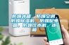防爆冰箱，防爆空調(diào)，防爆除濕機(jī)，防爆配電箱，防爆飲水機(jī)，冰箱