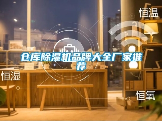 企業新聞倉庫除濕機品牌大全廠家推薦