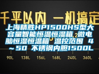 知識百科上海精勝HP1500HS型大容量智能恒溫恒濕箱 微電腦恒濕恒溫箱 溫控范圍 4℃～50℃不銹鋼內膽1500L