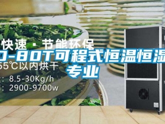 常見問題HD-80T可程式恒溫恒濕箱專業