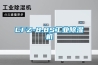CFZ-8.8S工業(yè)除濕機(jī)