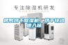 烤鴨烘干除濕機，烘干快迅速入味