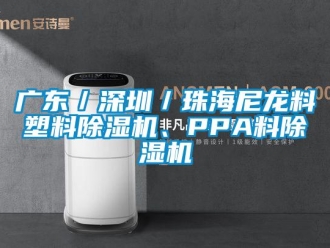 行業新聞廣東／深圳／珠海尼龍料塑料除濕機、PPA料除濕機