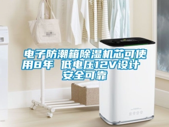 行業新聞電子防潮箱除濕機芯可使用8年 低電壓12V設計 安全可靠
