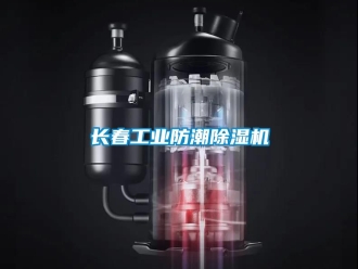 常見問題長春工業防潮除濕機