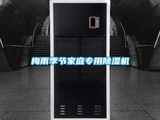 行業(yè)新聞梅雨季節(jié)家庭專(zhuān)用除濕機(jī)
