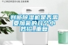 判斷除濕機(jī)是否需要加氟的幾個(gè)小妙招_重復(fù)