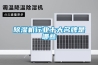 除濕機(jī)行業(yè)十大名牌是哪些
