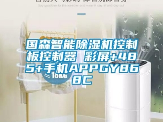 行業新聞國森智能除濕機控制板控制器 彩屏+485+手機APPGY868C