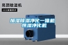 加濕除濕凈化一體機(jī) 恒濕凈化機(jī)