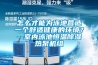怎么才能為泳池營(yíng)造一個(gè)舒適健康的環(huán)境？--室內(nèi)泳池恒溫除濕熱泵機(jī)組